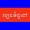 Khmer Knowledge biểu tượng