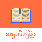 Khmer Literature आइकन