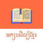 Khmer Literature 아이콘