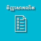 Khmer Math Exam アイコン