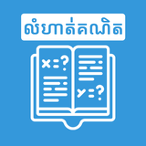 Khmer Math Exercises biểu tượng
