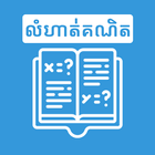 Khmer Math Exercises icon