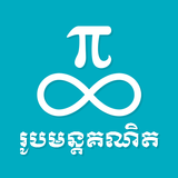 Khmer Math Formulas أيقونة