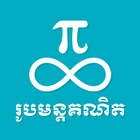 Khmer Math Formulas icône