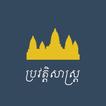 Khmer History 圖標
