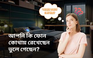 হাততালি দিয়ে ফোন খুঁজুন পোস্টার
