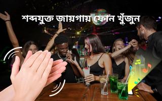 হাততালি দিয়ে ফোন খুঁজুন স্ক্রিনশট 1