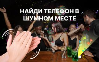хлопайте чтобы найти телефон скриншот 1