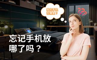 查找我的手机, 拍手 找手 机 海报