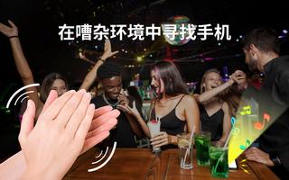 查找我的手机, 拍手 找手 机 截图 1