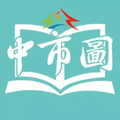臺中市立圖書館 アプリダウンロード