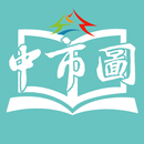 APK 臺中市立圖書館