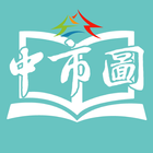 臺中市立圖書館 icône