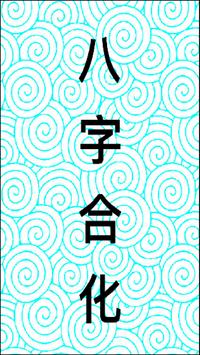 八字合化 海报