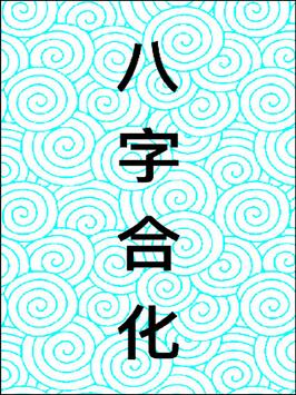 八字合化 截图 12