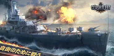 戦艦の対立（Clash Fleet）