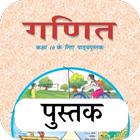 Class 10 Math NCERT Book Hindi أيقونة