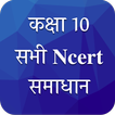 Class 10 NCERT Solutions Hindi