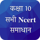 Class 10 NCERT Solutions Hindi APK