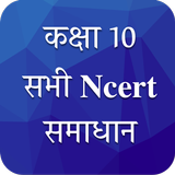 Class 10 NCERT Solutions Hindi icon
