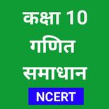 Class 10th Maths NCERT Solution In Hindi With Mcq