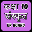 Class 10 Sanskrit UP Board