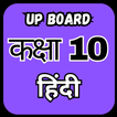 Class 10 Hindi UP Board Guide