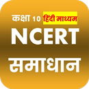 APK Class 10 NCERT Solutions Hindi