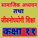 Class 11 Social Book Guide APK
