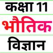 Class 11 Physics (in Hindi) icon