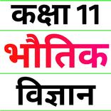 Class 11 Physics (in Hindi)