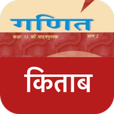 Class 12 Math NCERT Book Hindi icono