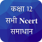 Class 12 NCERT Solutions Hindi آئیکن