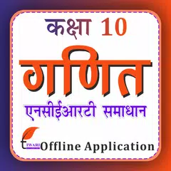 Class 10 Maths in Hindi Medium APK 下載