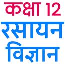 Class 12 Chemistry (in Hindi) APK