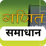 6th Maths NCERT Hindi Solution icône