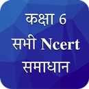 Class 6 NCERT Solutions Hindi APK