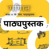 Class 8 Maths NCERT Book Hindi icône