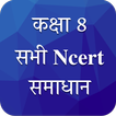 Class 8 NCERT Solutions Hindi icon
