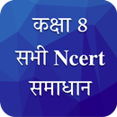 Class 8 NCERT Solutions Hindi APK