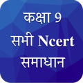 Class 9 NCERT Solutions Hindi