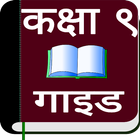 class 9 nepali guide 아이콘