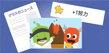 ClassDojo: 学校と自宅をつなげる!