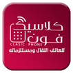 كلاسيك فون