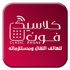 كلاسيك فون أيقونة