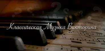 Классическая музыка викторина