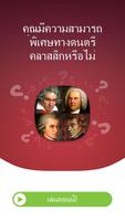 เพลงคลาสสิค: เกม ตอบ คำถาม โปสเตอร์