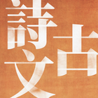 中国古诗文精读 图标