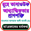 মারেফাত - তাসাওউফ ও আত্মশুদ্ধি