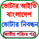 ভোটার আইডি চেক করার নিয়ম APK